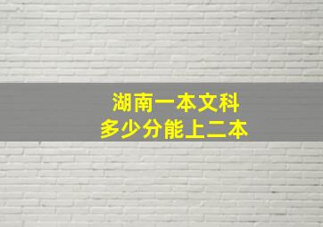 湖南一本文科多少分能上二本