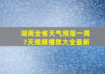 湖南全省天气预报一周7天视频播放大全最新