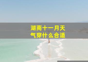 湖南十一月天气穿什么合适