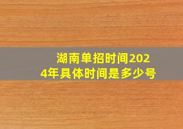 湖南单招时间2024年具体时间是多少号