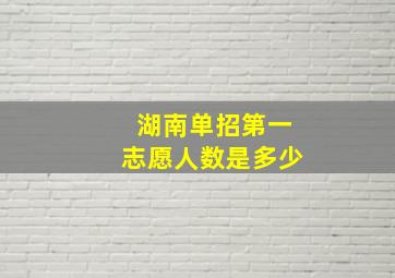 湖南单招第一志愿人数是多少