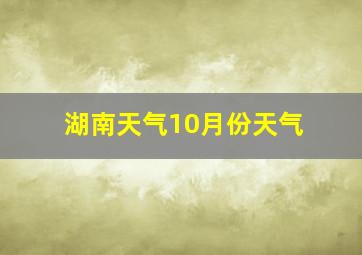 湖南天气10月份天气