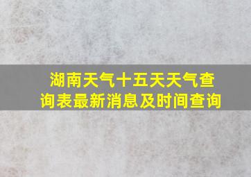 湖南天气十五天天气查询表最新消息及时间查询