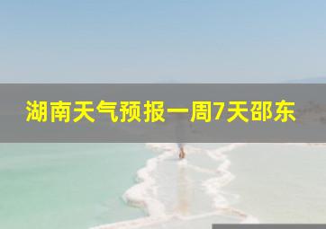 湖南天气预报一周7天邵东