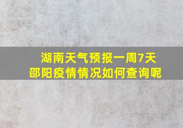 湖南天气预报一周7天邵阳疫情情况如何查询呢