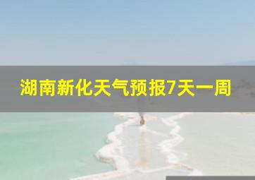 湖南新化天气预报7天一周