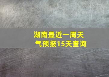 湖南最近一周天气预报15天查询