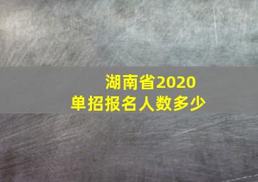 湖南省2020单招报名人数多少