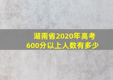 湖南省2020年高考600分以上人数有多少