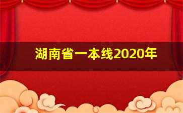 湖南省一本线2020年