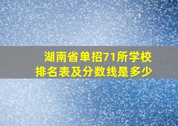 湖南省单招71所学校排名表及分数线是多少