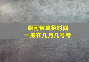 湖南省单招时间一般在几月几号考