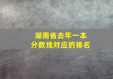 湖南省去年一本分数线对应的排名