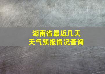 湖南省最近几天天气预报情况查询