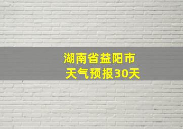 湖南省益阳市天气预报30天