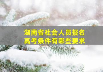 湖南省社会人员报名高考条件有哪些要求