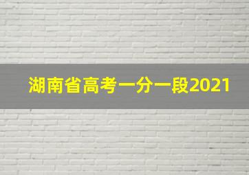 湖南省高考一分一段2021