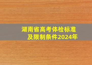 湖南省高考体检标准及限制条件2024年