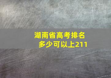 湖南省高考排名多少可以上211