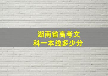 湖南省高考文科一本线多少分