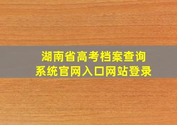 湖南省高考档案查询系统官网入口网站登录