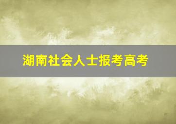 湖南社会人士报考高考