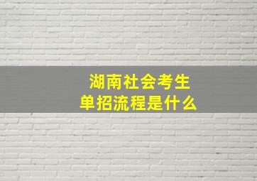 湖南社会考生单招流程是什么