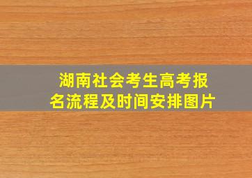 湖南社会考生高考报名流程及时间安排图片