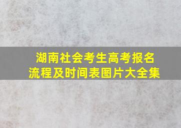 湖南社会考生高考报名流程及时间表图片大全集