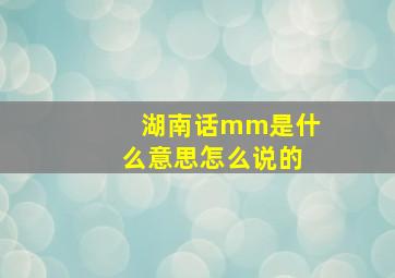 湖南话mm是什么意思怎么说的