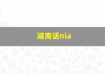 湖南话nia