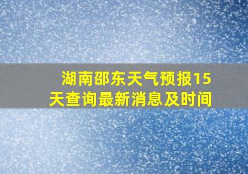 湖南邵东天气预报15天查询最新消息及时间