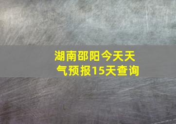 湖南邵阳今天天气预报15天查询