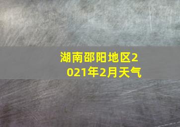 湖南邵阳地区2021年2月天气