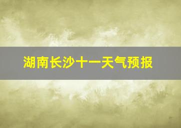 湖南长沙十一天气预报