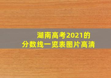 湖南高考2021的分数线一览表图片高清