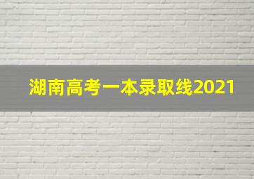 湖南高考一本录取线2021