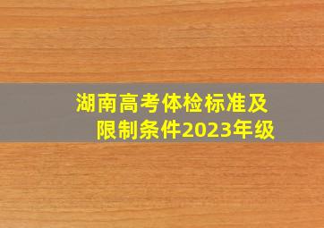 湖南高考体检标准及限制条件2023年级