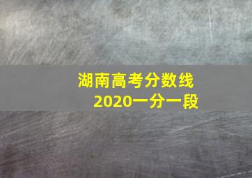 湖南高考分数线2020一分一段