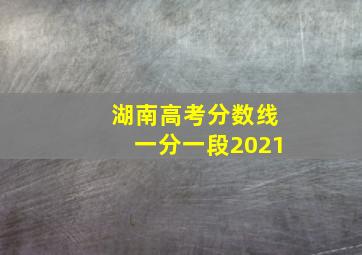 湖南高考分数线一分一段2021