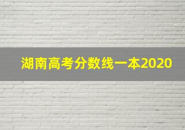 湖南高考分数线一本2020