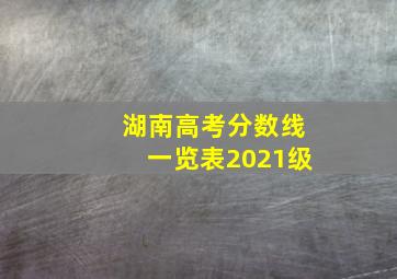 湖南高考分数线一览表2021级