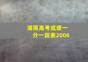 湖南高考成绩一分一段表2006