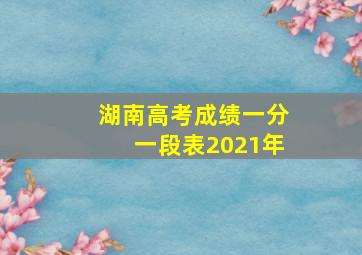 湖南高考成绩一分一段表2021年