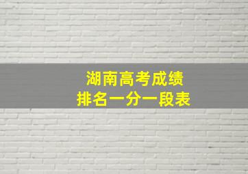 湖南高考成绩排名一分一段表