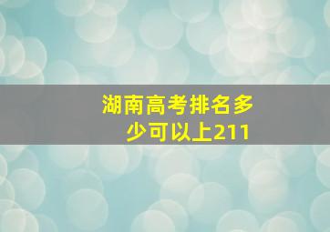 湖南高考排名多少可以上211