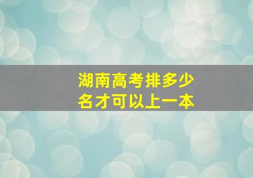 湖南高考排多少名才可以上一本