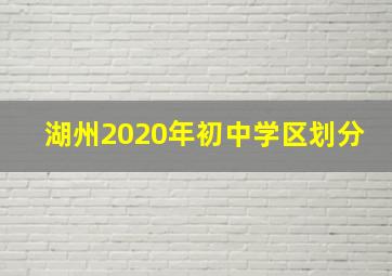 湖州2020年初中学区划分