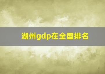 湖州gdp在全国排名