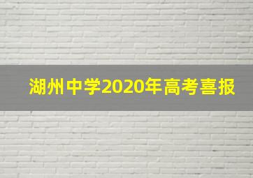 湖州中学2020年高考喜报